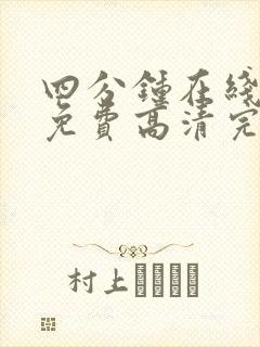 四分钟在线观看免费高清完整泰剧