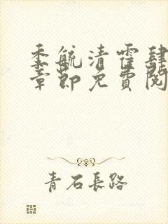 季毓清霍肆最新章节免费阅读