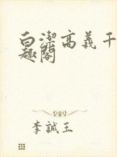 白洁高义千千笔趣阁