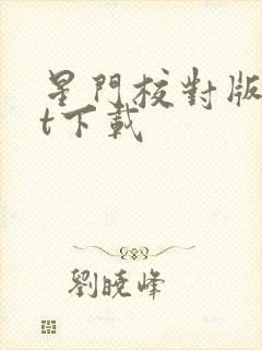 星门校对版txt下载