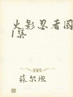 火影忍者国语第1集