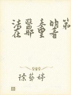 法医秦明第一季在哪里看