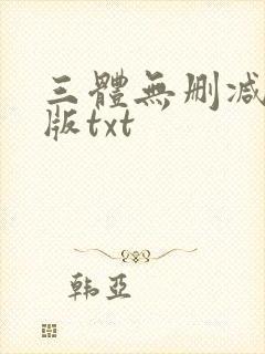 三体无删减精校版txt