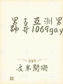 男♂亚洲男同志帅哥1069gay