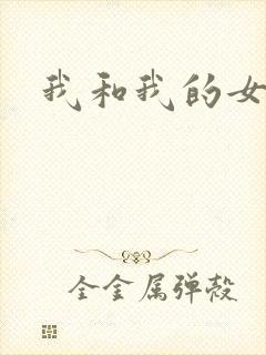 我和我的女处长