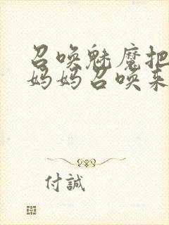 召唤魅魔把自己妈妈召唤来了