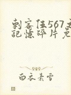 刺客伍567之记忆碎片免费播放