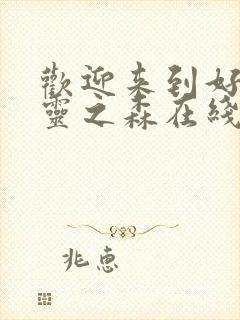 欢迎来到好色精灵之森在线观看封面