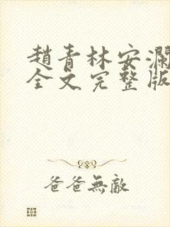 赵青林安澜小说全文完整版免费阅读无弹窗