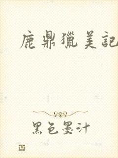 鹿鼎猎美记封面