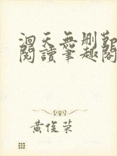 洄天无删节免费阅读笔趣阁