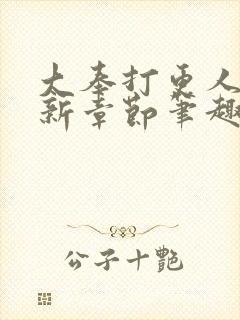 大奉打更人 最新章节笔趣阁