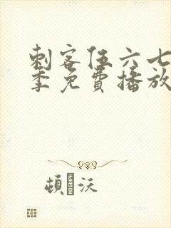 刺客伍六七第4季免费播放全集封面