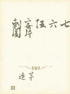 刺客伍六七情侣图片