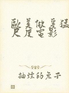 欧美做爰猛烈大尺度电影封面