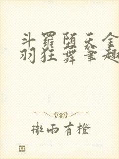 斗罗堕天金乌黯羽狂舞笔趣阁