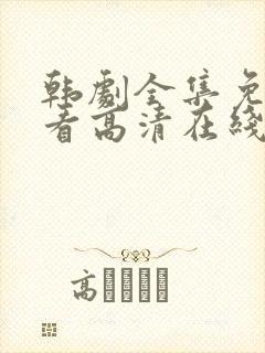 韩剧全集免费观看高清在线