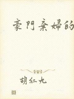 豪门弃妇的春天