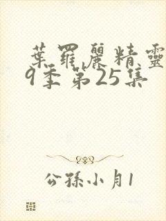 叶罗丽精灵梦第9季第25集封面