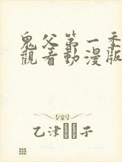 鬼父第一季免费观看动漫版高清在线封面