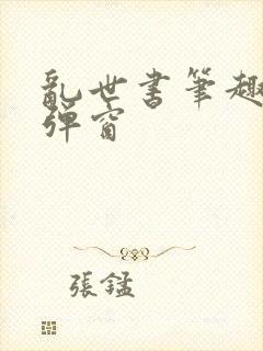 乱世书笔趣阁无弹窗封面