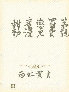 甜蜜惩罚第一季动漫免费观看观看