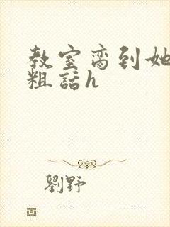 教室脔到她哭h粗话h封面