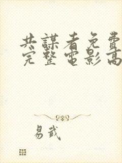 共谋者免费观看完整电影高清