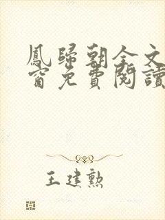 凤归朝全文无弹窗免费阅读