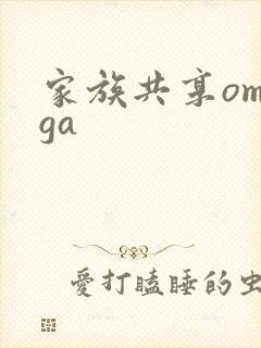 家族共享omega