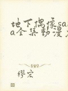 地下偶像sana全集动漫免费观看