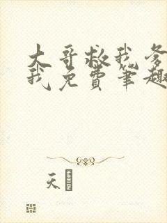 大哥救我爹爹救我免费笔趣阁