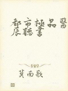 都市极品医神叶辰听书