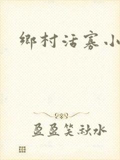 乡村活寡小说