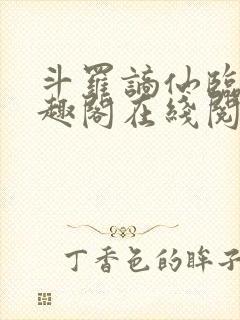 斗罗谪仙临尘笔趣阁在线阅读