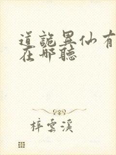 道诡异仙有声书在哪听