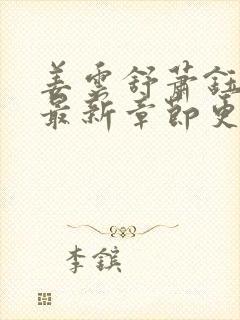 姜云舒萧钰小说最新章节更新时间是多少