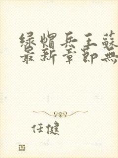 绿帽兵王苏浅君最新章节无弹窗阅读