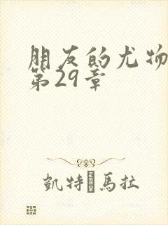 朋友的尤物人妻第29章