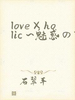 love×holic ~魅惑の乙女と白浊カンケイ~