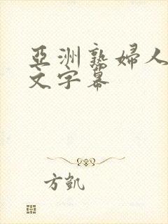 亚洲熟妇人妻中文字幕