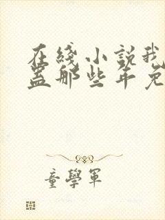 在线小说我被施蛊那些年免费阅读