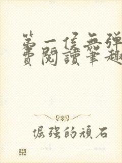 第一侯无弹窗免费阅读笔趣阁封面