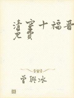 清穿十福晋禾嘉免费封面