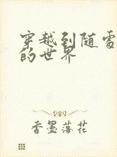 穿越到随处做X的世界