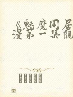 《魅魔同居》动漫第一集观看全集小