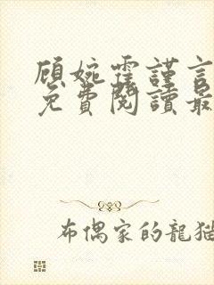 顾婉霍谨言全文免费阅读最新章节