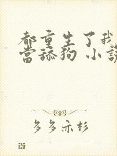 都重生了我真不当舔狗 小说完整