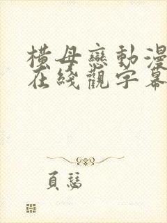 横母恋动漫全集在线观字幕封面