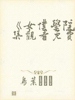 《女仆学院》全集观看免费动漫版